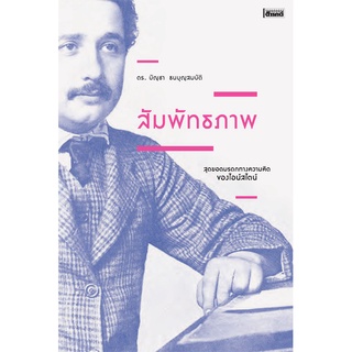 สัมพัทธภาพ สุดยอดมรดกทางความคิดของไอน์สไตน์ (ปรับปรุง) : บัญชา ธนบุญสมบัติ