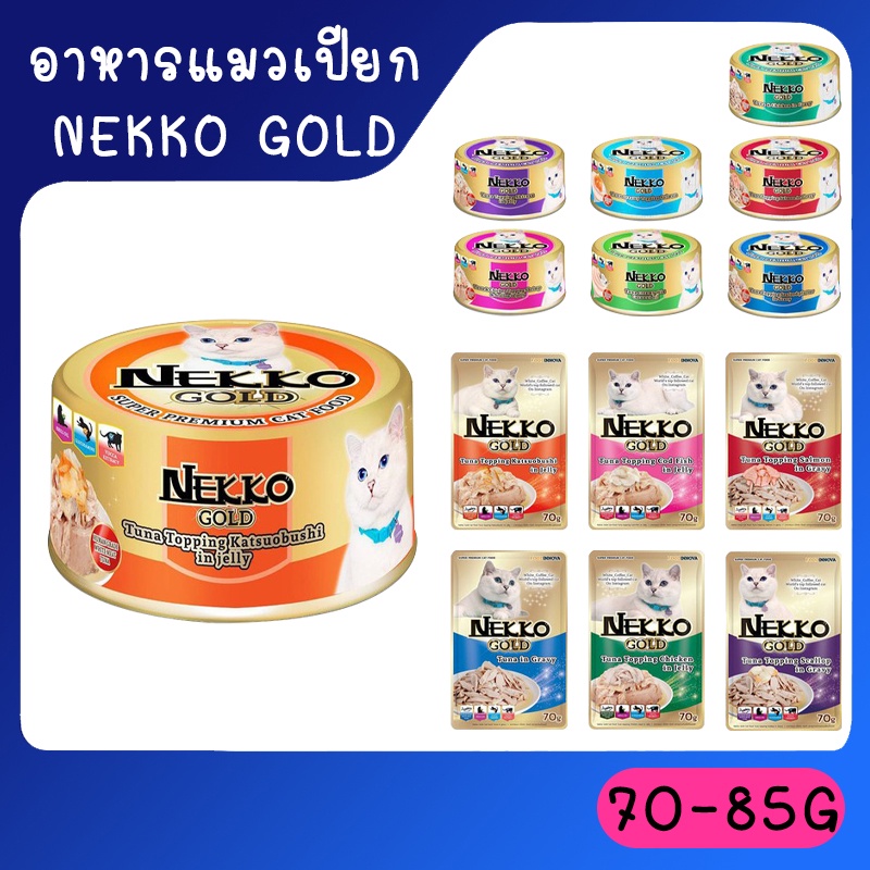 ซื้อ Nekko Gold[ยกโหล] อาหารเปียกแมวผลิตจากปลาเนื้อขาว Human Grade