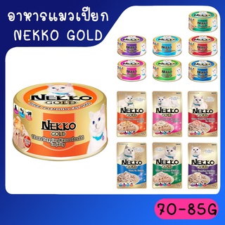 Nekko Gold[ยกโหล] อาหารเปียกแมวผลิตจากปลาเนื้อขาว Human Grade