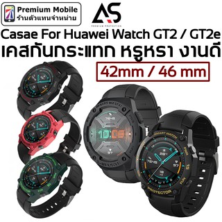 As เคสกันกระแทกอย่างดี V.1  For Huawei Watch GT2 / GT2e 42 mm และ 46mm เคสกันกระแทก หรูหรา งานดี