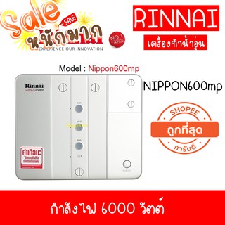 💥ถูกที่สุด รินไน Rinnai เครื่องทำน้ำอุ่นไฟฟ้า Nippon600 6000 วัตต์ แบบต่อได้หลายจุด หม้อต้มทองแดง หนาและยาว ประกัน5ปี