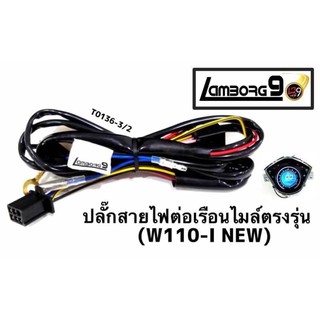 สายไฟ สำหรับ เรือนไมล์ดิจิตอล รุ่น เวฟ110i W125i-New เวฟ125ปลาวาฬ สายไมล์ปลาวาฬ W110i ตรงรุ่น อะไหล่แต่ง เรือนไมล์เวฟ110