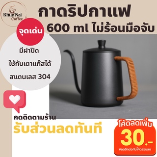 กาน้ำดริปกาแฟ 600 ml ไม่ร้อนมือจับ ใช้กับเตาแก๊สได้ ที่จับมีสายหนังหุ้ม กาดริปกาแฟสแตนเลส กาดริปกาแฟสด กาดิปกาแฟ