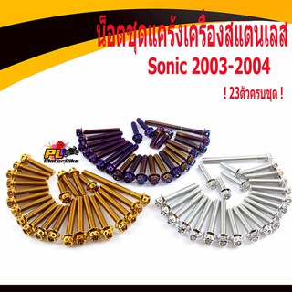 น็อตเลสชุดแคร้งโซนิก/น็อตชุดแคร้งเครื่องสแตนเลส หัวเจาะ รุ่น Sonic 2003-2004/น็อตสแตนเลสชุดแท้ง Sonic (23 ตัวครบชุด)