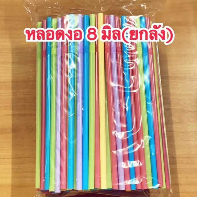 หลอดงอ 8 มิล(250เส้นx20แพค) **ยกลัง**