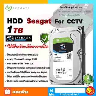 Seagate SkyHawk Internal Hard Drive ฮาร์ดดิส 1TB สำหรับกล้องวงจรปิด DVR NVR บันทึกได้ดีกว่า HDD ทั่วไป For CCTV ของแท้