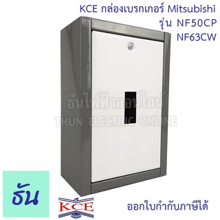 KCE กล่องเบรกเกอร์ MITSUBISHI รุ่น NF50CP NF63CW กล่องเหล็กใส่เบรกเกอร์ ติดลอย กล่องเหล็ก เบรกเกอร์ ธันไฟฟ้า