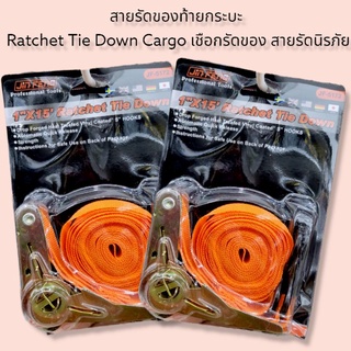 สายรัดของท้ายกระบะ Ratchet Tie Down Cargo เชือกรัดของ สายรัดนิรภัย