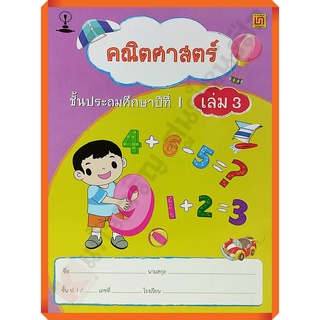 แบบฝึกหัดคณิตศาสตร์ป.1เล่ม3 (ไม่มีเฉลย) ปรับปรุง2560/9789742217655 #บรรณกิจ