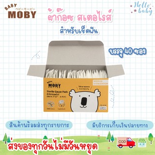 💙ส่งของทุกวันไม่มีวันหยุด💙Moby โมบี้ ผ้าก๊อซเช็ดฟัน กำจัดคราบขาวในช่องปาก สเตอไรส์ แบบกล่อง (Sterile Gauze Pads)