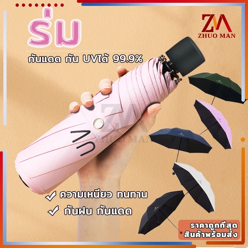 ร่มกันแดด ร่มพับได้กันแสง UV กันฝน วัสดุแข็งแรง ต้านลมได้ดี พกพาง่าย สไตล์เรียบง่าย