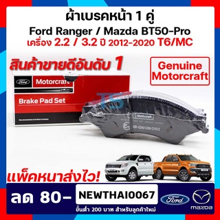 (แพ็คหนา ส่งไว!!) ผ้าเบรค Ford Ranger ผ้าเบรค Mazda BT-50Pro ผ้าเบรคหน้า ฟอร์ดเรนเจอร์ / ผ้าเบรคหน้า มาสด้า บีที 50 โปร