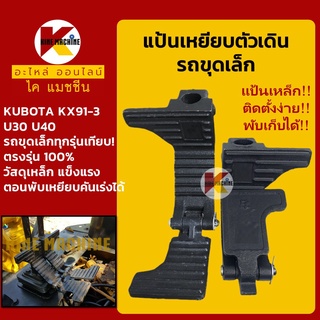 แป้นเหยียบตัวเดิน คูโบต้า KUBOTA KX91-3/U30/U40 และรถขุดขนาดเล็กทุกรุ่นทุกยี่ห้อ (เทียบ) อะไหล่-ชุดซ่อม แมคโค รถขุด