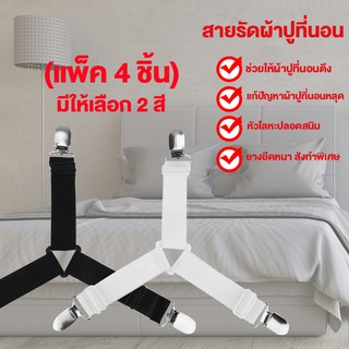 Megahouse ที่รัดขอบเตียง ที่รัดมุมเตียง สายรัดผ้าปูที่นอน รัดมุมเตียง 4 ด้าน (สินค้า 1 แพ็ค มี 4 ชิ้น) No.Y203 Y941