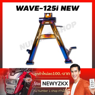 ขาตั้งคู่ (อย่างหนา) สำหรับ WAVE-125i NEW สีทอง+ไทเท