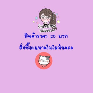 สินค้าสั่งซื้อในไลฟ์