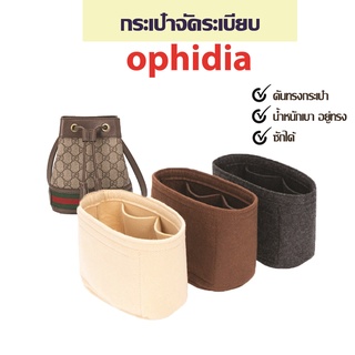 จัดระเบียบ ophidia mini bucket bag กระเป๋าทรงถัง ที่จัดระเบียบ กระเป๋าดันทรง