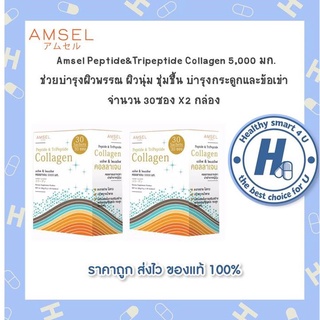 🔥AMSEL Peptide &amp; Tripeptide Collagen🔥เปปไทด์ &amp; ไตร์เปปไทด์ คอลลาเจน 5,000 มก. (30 ซอง/กล่อง x 2 กล่อง]