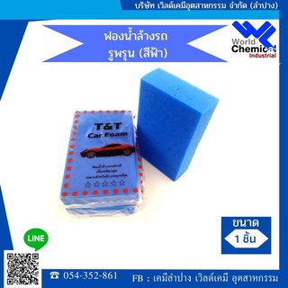 ฟองน้ำล้างรถรูพรุน(สีฟ้า)  Porous Car Wash Sponge (Blue)  1 ชิ้น