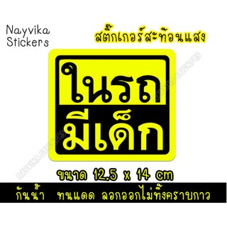 ✨สติ๊กเกอร์สะท้อนแสง✨ สติ๊กเกอร์ในรถมีเด็ก สะท้อนแสง สติ๊กเกอร์ติดรถ BABY IN CAR