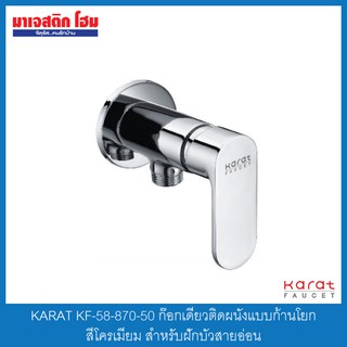 KARAT KF-58-870-50 ก๊อกเดี่ยวติดผนังแบบก้านโยก สีโครเมียม สำหรับฝักบัวสายอ่อน