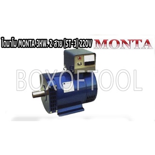 ไดนาโม MONTA 3KW. 2 สาย (ST-3) 220V