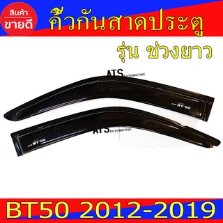 BT50 กันสาดข้างประตู รุ่นช่วงยาว สีดำเข้ม มาสด้า บีที50 MAZDA BT-50 PRO 2012- 2020 ใส่ร่วมกัน