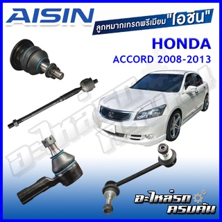 AISIN ลูกหมาก HONDA ACCORD ปี 2008-2013