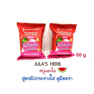 Jula Herb Watermelon Aura Soap 60g // สบู่ จูฬาเฮิร์บ แตงโม 60g (1 ก้อน)