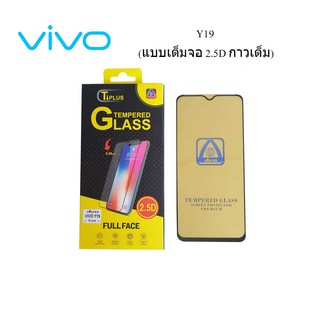 ฟีล์มกระจก(กันแตก) Vivo Y19(2.5D แบบเต็มจอ-กาวเต็ม)