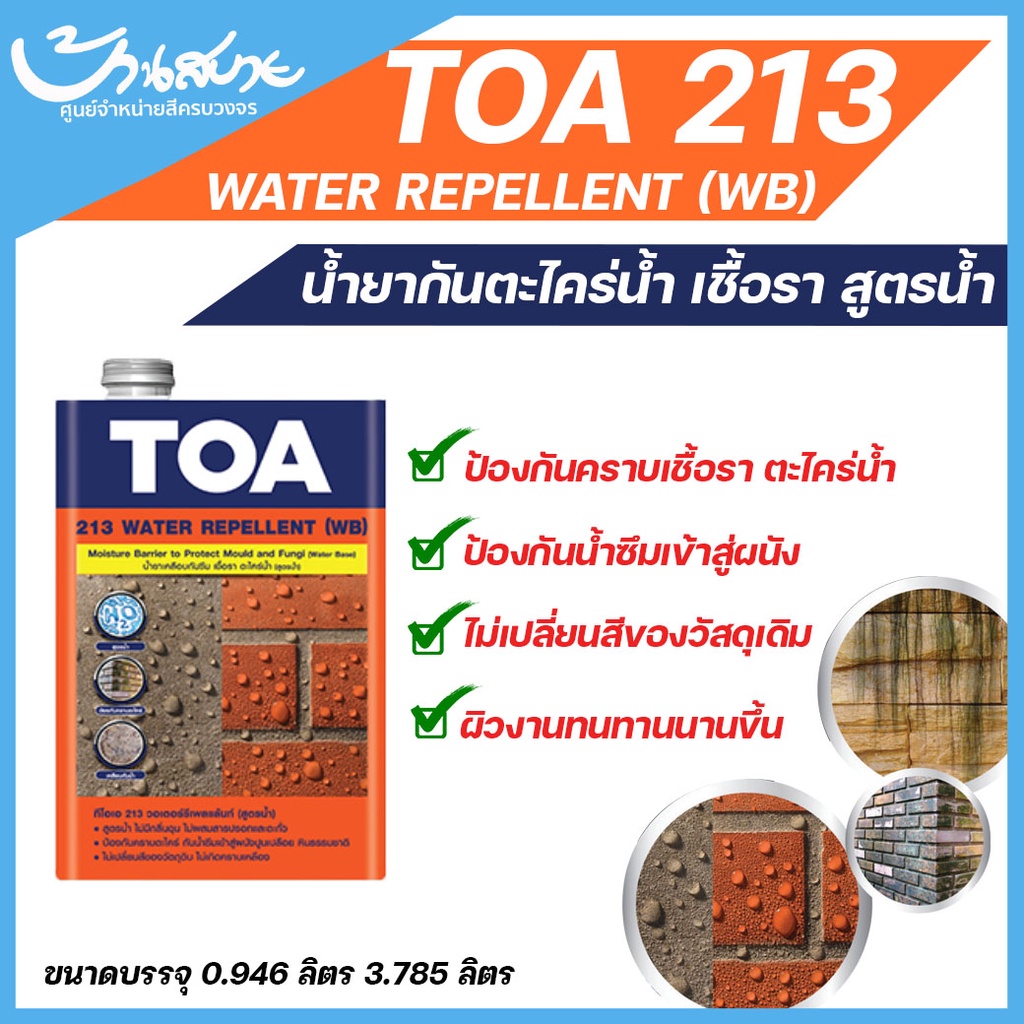 TOA 213 วอเตอร์ รีเพลแลนท์ (สูตรน้ำ)  (1 แกลลอน)
