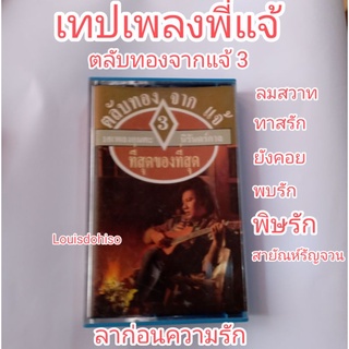 เทปเพลงมือสอง สภาพดี เพลงไทย  แจ้ ดนุพล แก้วกาญจน์ (ตลับทอง 3 ) พี่แจ้ ลมสวาท ทาสรัก ลาก่อนความรัก สายัณห์รัญจวน