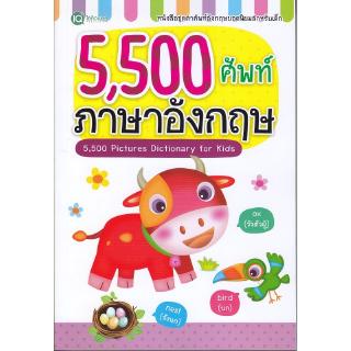 Se-ed (ซีเอ็ด) : หนังสือ 5500 ศัพท์ ภาษาอังกฤษ