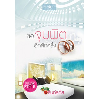 (ส่งฟรี) ขอจุมพิตอีกสักครั้ง  ผู้เขียน - รินท์ลภัส