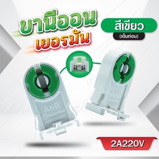 ขั้วรับหลอดนีออน ขาหัวท้าย มอก. ANB 106 (สีเขียว) *อัน (ราคาต่อ) / ตรงโรงงานราคาถูก