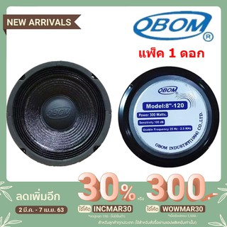 OBOM ดอกลำโพง 8นิ้ว 300วัตต์ รุ่น 8-120 ขอบแข็ง (แพ็ค1ดอก)