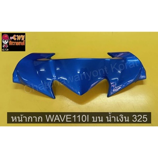 หน้ากาก WAVE110I บน น้ำเงิน 325     018228