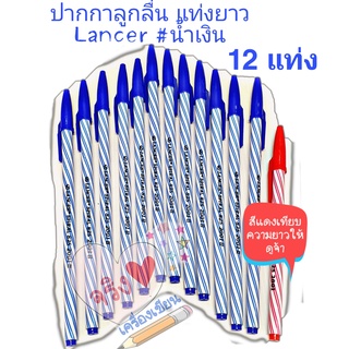 [12ด้าม] ปากกาลูกลื่น Lancer Spiral 825 2001 II แท่งยาว 0.5 mm. #แลนเซอร์ยาว #ปากกาลูกลื่น Lancer