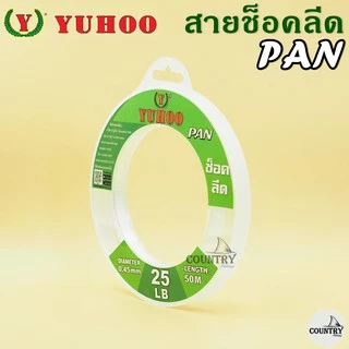 สายช็อคลีด ยูฮู แพน 50เมตร YUHOO PAN Shock leader 50M