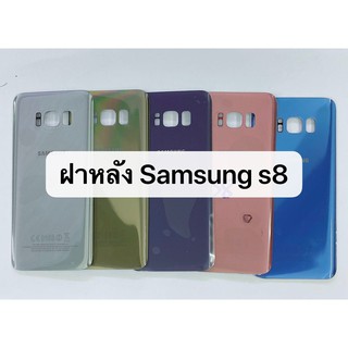 ฝาหลัง รุ่น Sumsung Galaxy S8 สินค้าพร้อมส่ง