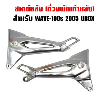 สเตย์พักเท้า พักเท้าหลัง 100s,เวฟ100s, WAVE100s 2005 UBOX ซ้าย+ขวา RCY