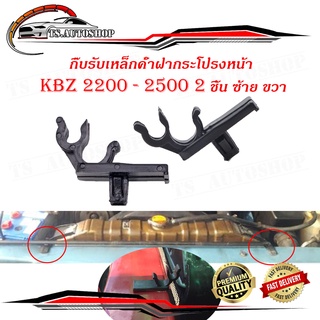 กิ๊บรับเหล็กค้ำฝากระโปรงหน้า toyota KBZ 2200 - 2500 พลาสติกรับเหล็กค้ำ ปลอกรัดเหล็กค้ำ กิ๊บรับเหล็ก ค้ำฝากระโปรงหน้า