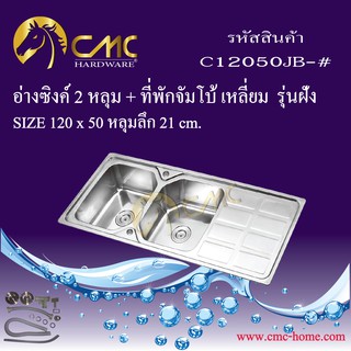 CMC อ่างซิงค์ 2 หลุม + ที่พักจัมโบ้เหลี่ยม C12050JB-#