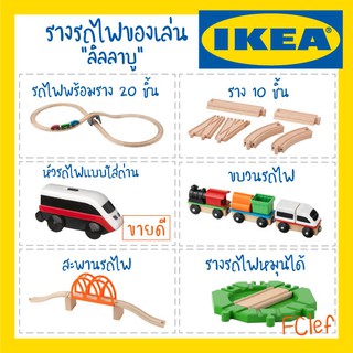 IKEA อิเกีย - LILLABO ลิลลาบู ของเล่นรถไฟ