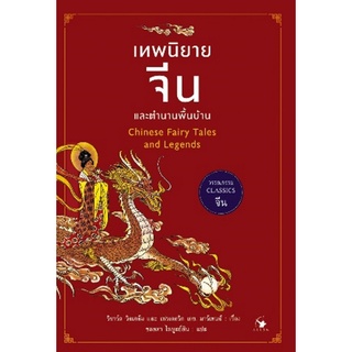 (C111) เทพนิยายจีนและตำนานพื้นบ้าน : Chinese Fairy Tales 9786164342651