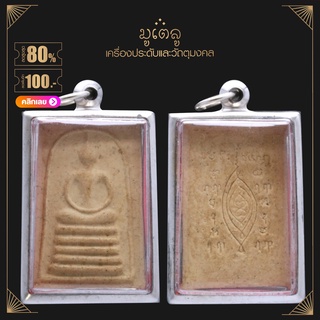 จี้พระ หลวงปู่เผือก วัดกิ่งแก้ว หลังยันต์ครู ปี 2512 เนื้อผงพุทธคุณ กรอบเกลี้ยง เลี่ยมกรอบสแตนเลสแท้ 100%