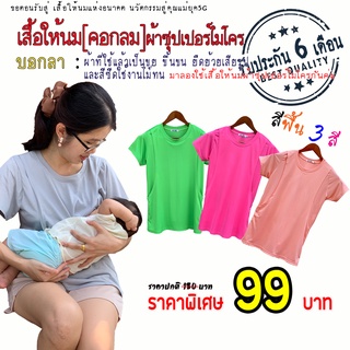 เสื้อให้นมสีพื้น[คอกลม]💥ตัวละ 99 บาท💥 🛒สินค้ามีจำกัด