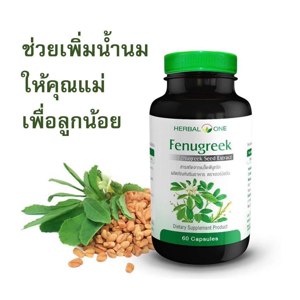 Herbal One Fenugreek ฟีนูกรีค (สารสกัดเมล็ดลูกซัด) เพิ่มน้ำนมสำหรับหญิงให้นมบุตร อ้วยอันโอสถ Herbal One ขนาด 60 แคปซูล