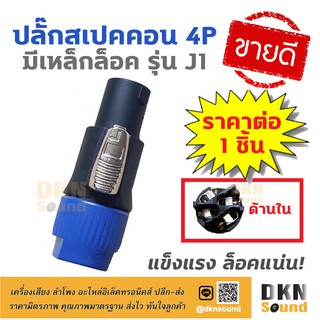 ขายดีมาก! ปลั๊กสเปคคอนตัวผู้ 4P แบบมีเหล็กล็อค รุ่น J1 ราคาต่อชิ้น แข็งแรง ทนทาน ล็อคแน่น 🔥 DKN Sound 🔥 สเปคคอน