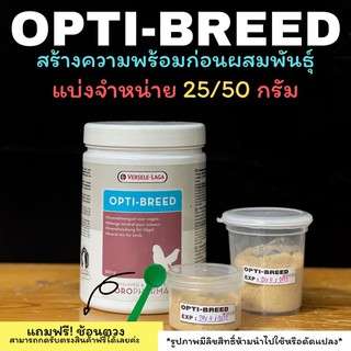 Opti-breed อาหารเสริมนกตัวช่วยในการผสมพันธุ์ของนก